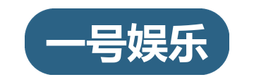 一号娱乐