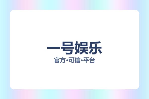 一号娱乐
