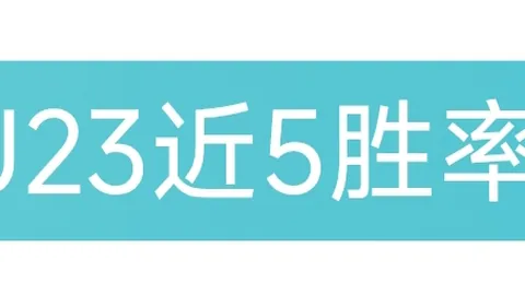 阿塞超6连捷，数据专家详解大乐透期号前区十码